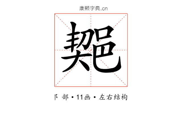 𨜣