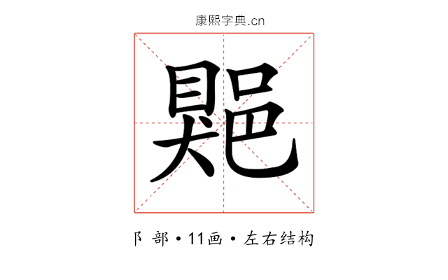 𨜯