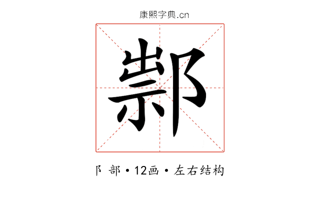 𨜿