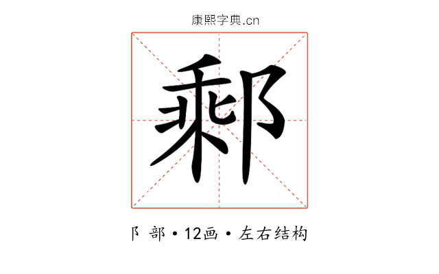 𨝄