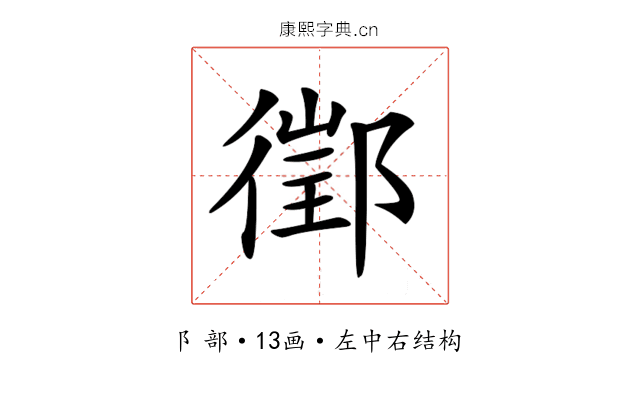 𨝔 𨝔