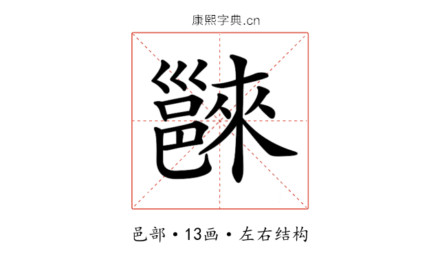 𨝖