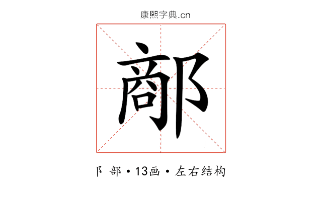 𨝗