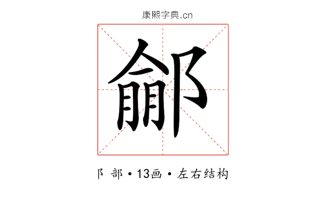 𨝙