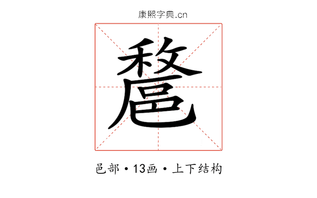 𨝟