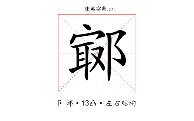𨝢