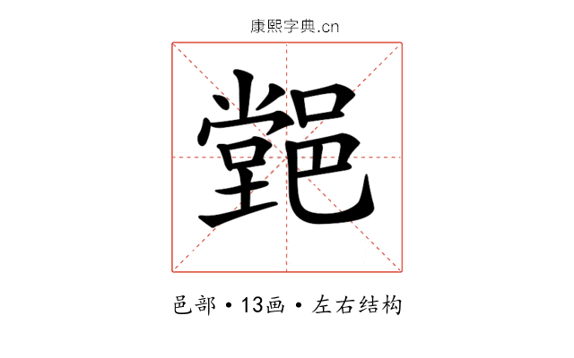𨝦