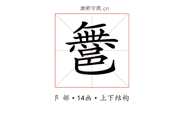 𨝬