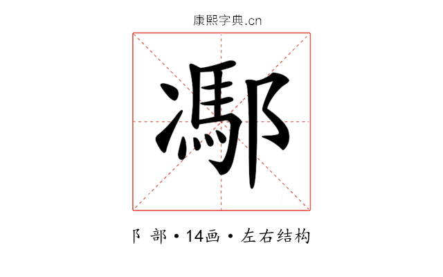 𨝭 𨝭