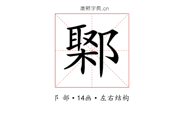 𨝮