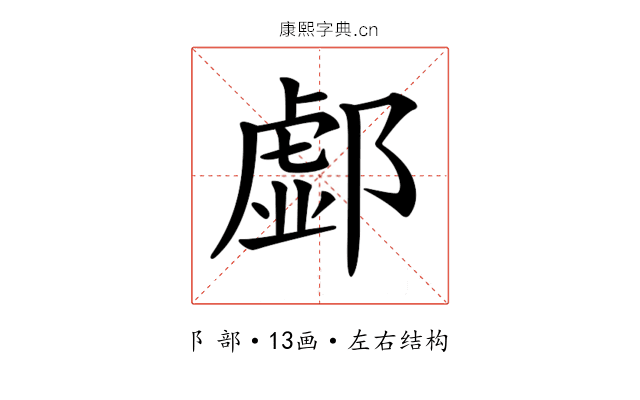 𨝹