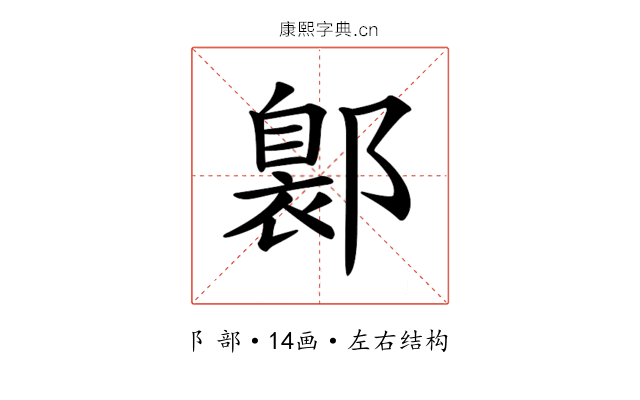 𨝺