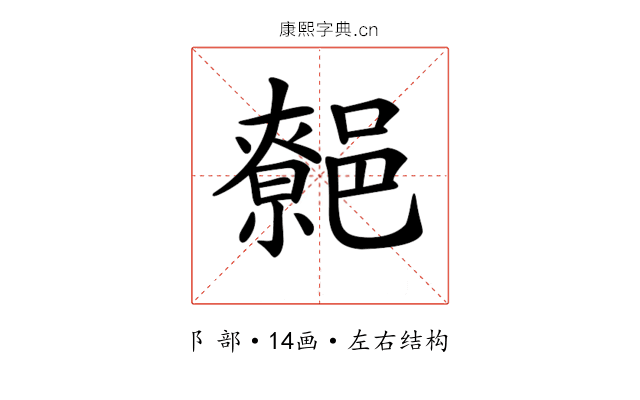 𨝼