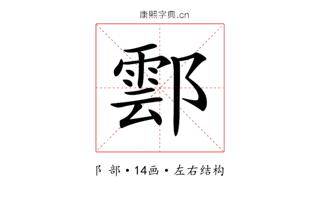𨝽