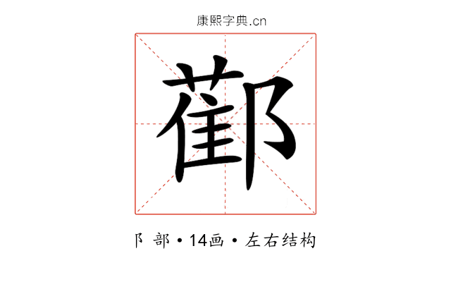 𨞂