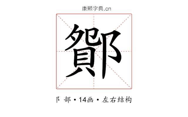 𨞆