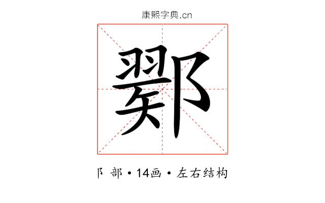 𨞈