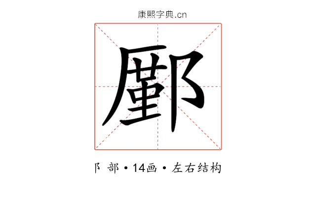 𨞋