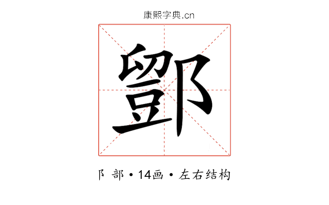 𨞌
