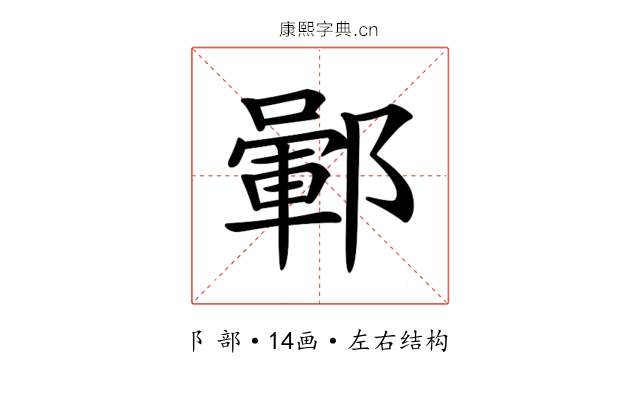 𨞎