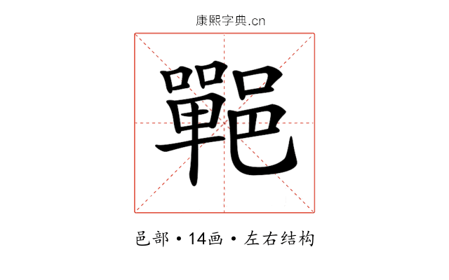 𨞏