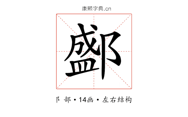 𨞐