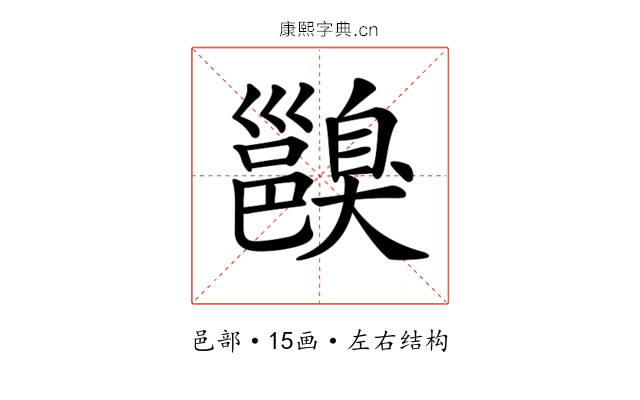 𨞑