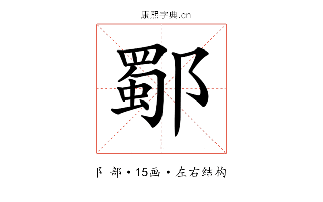 𨞕 𨞕