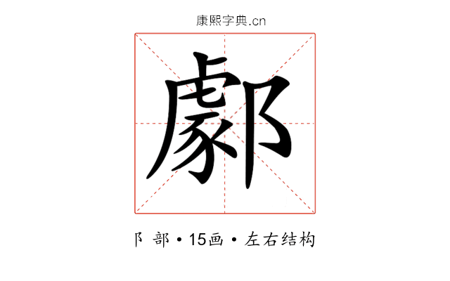 𨞙 𨞙
