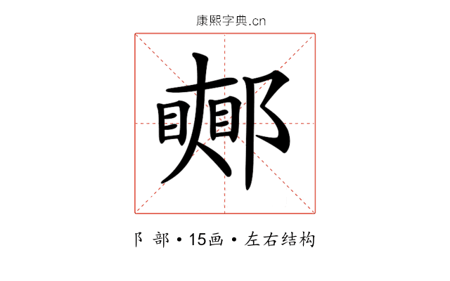 𨞜