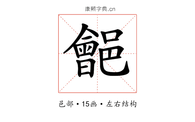 𨞡