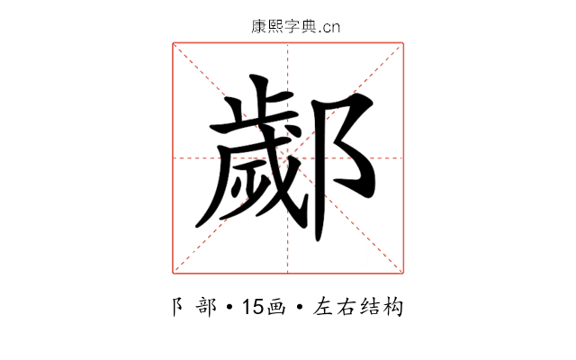 𨞣