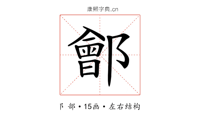 𨞤