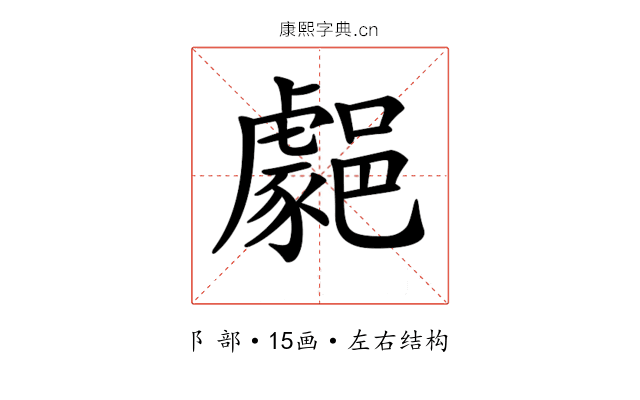 𨞦