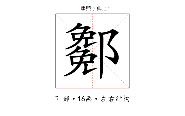𨞭