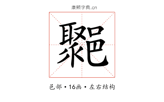 𨞮