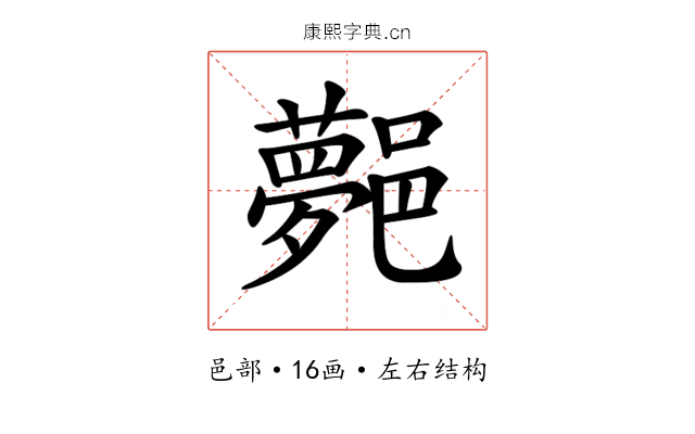 𨞯