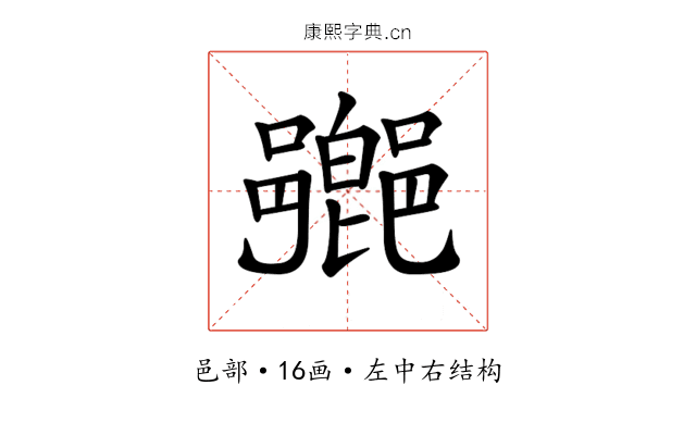 𨞰