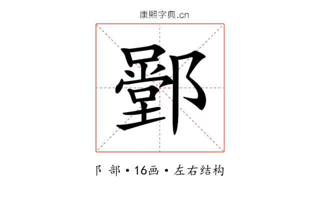 𨞱