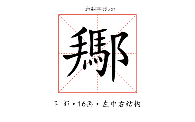 𨞲