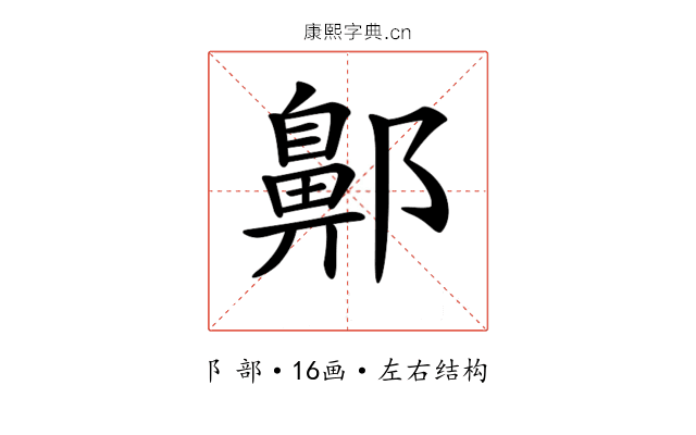 𨞳