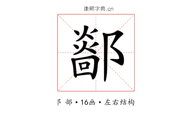 𨞴