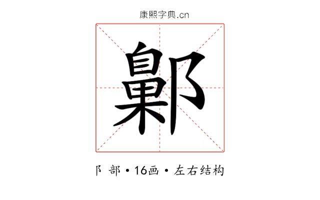 𨞶