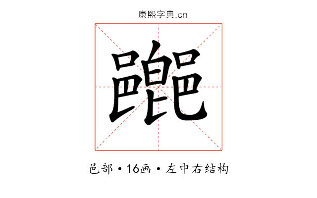𨞸