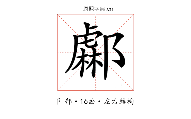 𨞹
