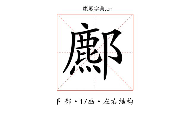 𨞻