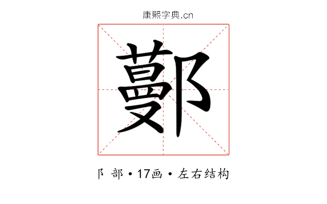 𨞼
