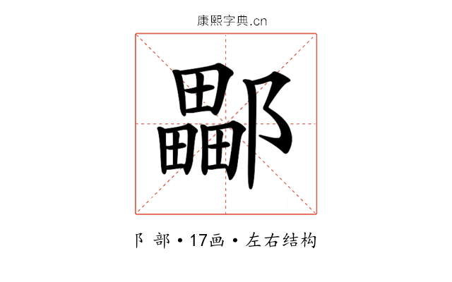 𨞽