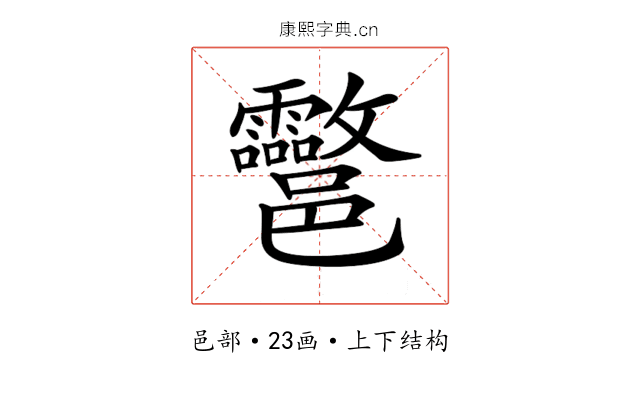 𨟮