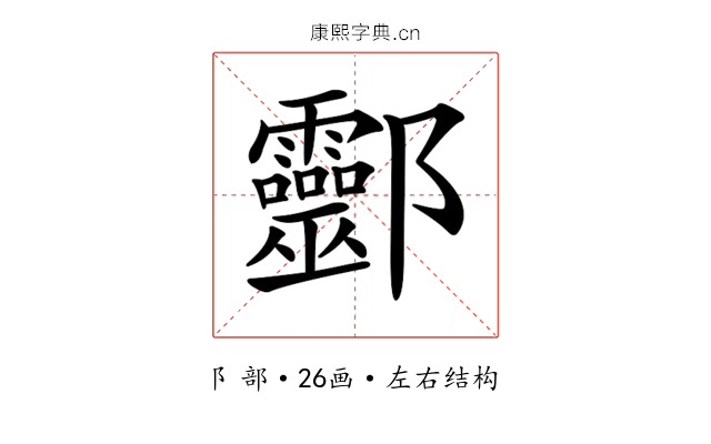 𨟯